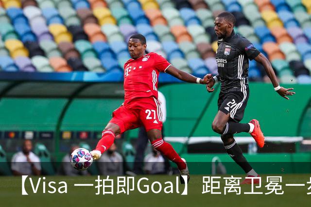 【Visa 一拍即Goal】距离卫冕一步之遥，39岁梅西剑指FIFA世界杯双金靴