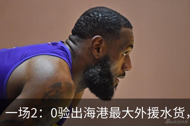 一场2：0验出海港最大外援水货，还不如本土球员，堪称最失败引援
