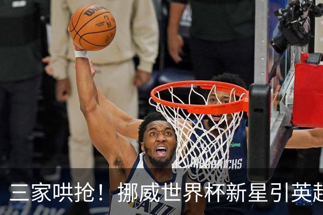 三家哄抢！挪威世界杯新星引英超三强盯上