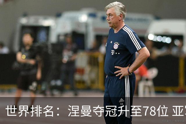 世界排名：涅曼夺冠升至78位 亚军科尔进入前70位
