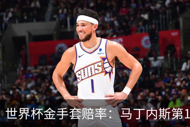 世界杯金手套赔率：马丁内斯第1 前4数据胶着
