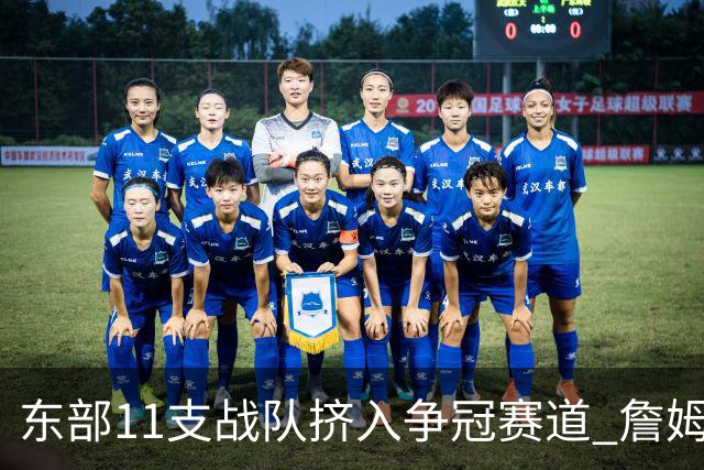 东部11支战队挤入争冠赛道 詹姆斯选了一条最难的路？