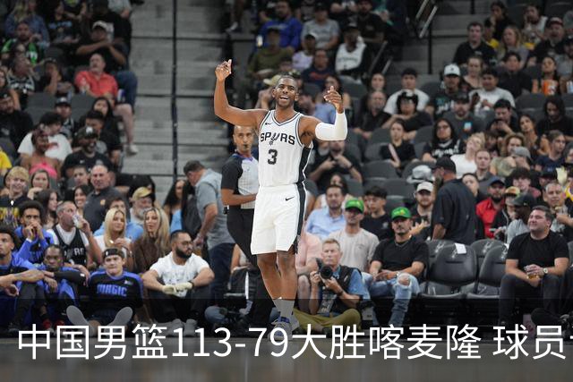 中国男篮113-79大胜喀麦隆 球员评价：8人优秀，4人及格
