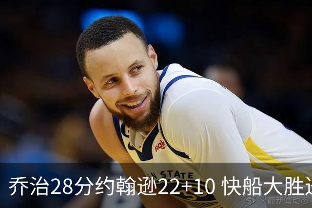 乔治28分约翰逊22+10 快船大胜送马刺九连败