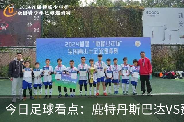 今日足球看点：鹿特丹斯巴达VS费耶诺德，格罗宁根VS乌德勒支