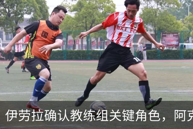 伊劳拉确认教练组关键角色，阿克留什争夺战利物浦处境艰难