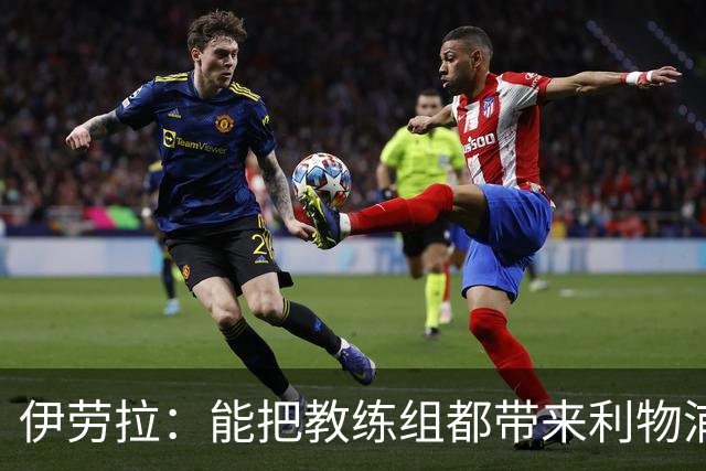 伊劳拉：能把教练组都带来利物浦很重要，我们彼此了解并合作无间