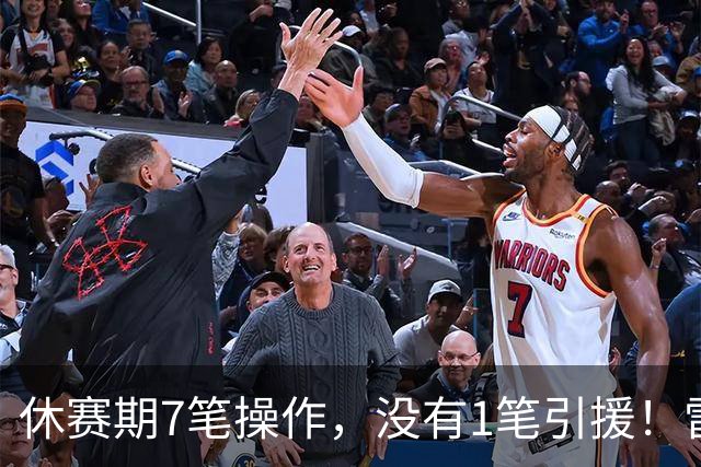 休赛期7笔操作，没有1笔引援！雷霆管理层放弃争冠了吗？