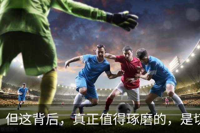 但这背后，真正值得琢磨的，是切尔西这笔签名的合理性