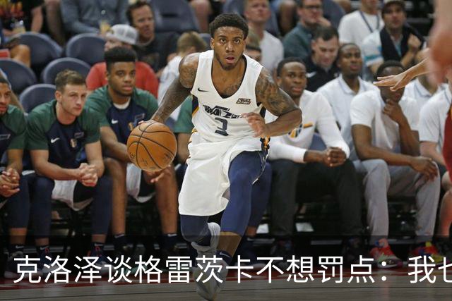 克洛泽谈格雷茨卡不想罚点：我也不喜欢罚点球，但有需要我会上去