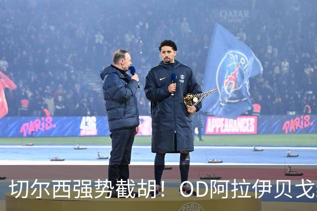 切尔西强势截胡！OD阿拉伊贝戈维奇转会竞争升级，米兰、亚特兰大遭遇挑战