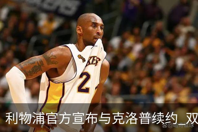 利物浦官方宣布与克洛普续约 双方续约至2026年