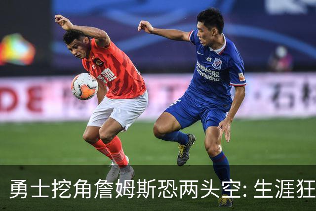 勇士挖角詹姆斯恐两头空: 生涯狂赚3亿的6届全明星备胎要被热火截胡