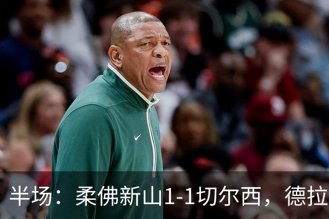 半场：柔佛新山1-1切尔西，德拉普点射，安塞尔米诺伤退