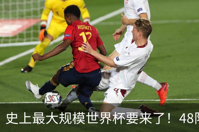 史上最大规模世界杯要来了！48队激战+104场足球盛宴
