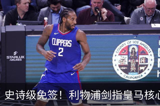 史诗级免签！利物浦剑指皇马核心！世界头号巨星有望空降安菲尔德