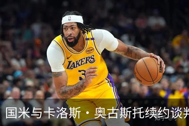 国米与卡洛斯·奥古斯托续约谈判即将启动，齐沃重塑球队未来！