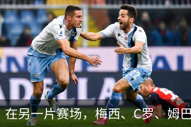在另一片赛场，梅西、C罗、姆巴佩又碰面了