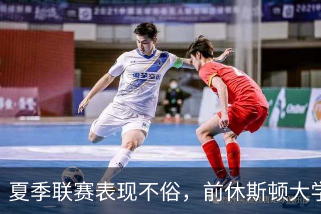 夏季联赛表现不俗，前休斯顿大学落选秀有机会冲击凯尔特人的名额
