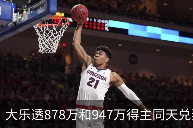 大乐透878万和947万得主同天兑奖 都是机选随缘