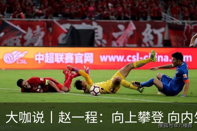 大咖说丨赵一程：向上攀登 向内生长