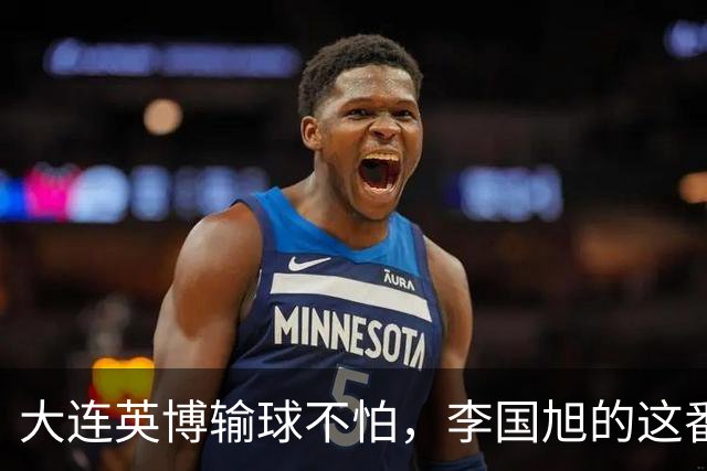大连英博输球不怕，李国旭的这番话却引发争议！