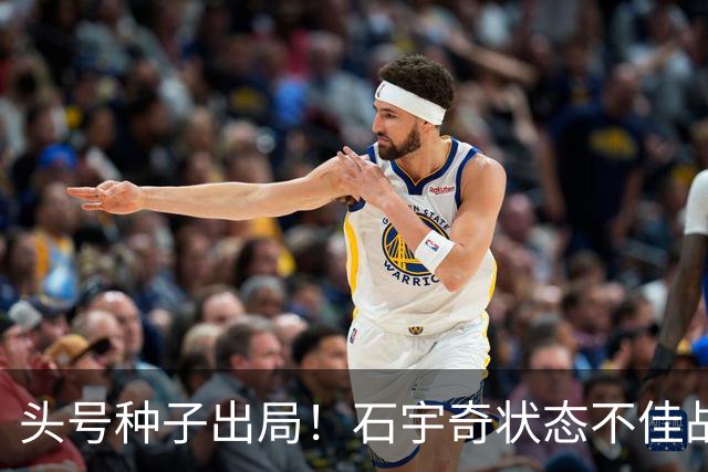头号种子出局！石宇奇状态不佳战满3局惜败，无缘中国公开赛四强
