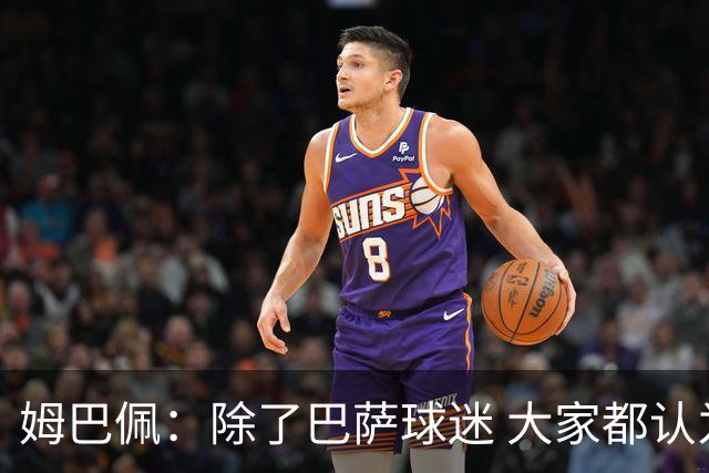 姆巴佩：除了巴萨球迷 大家都认为皇马是世界最佳俱乐部