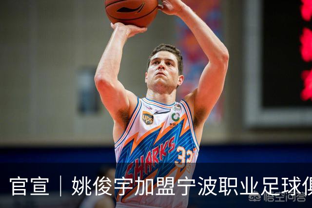 官宣｜姚俊宇加盟宁波职业足球俱乐部