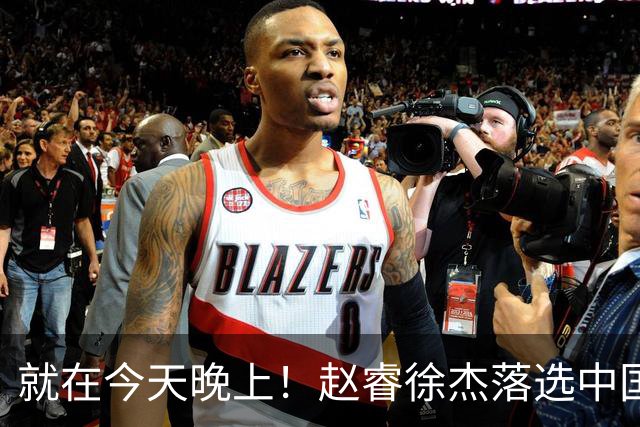 就在今天晚上！赵睿徐杰落选中国男篮集训，来听听广大网友怎么说