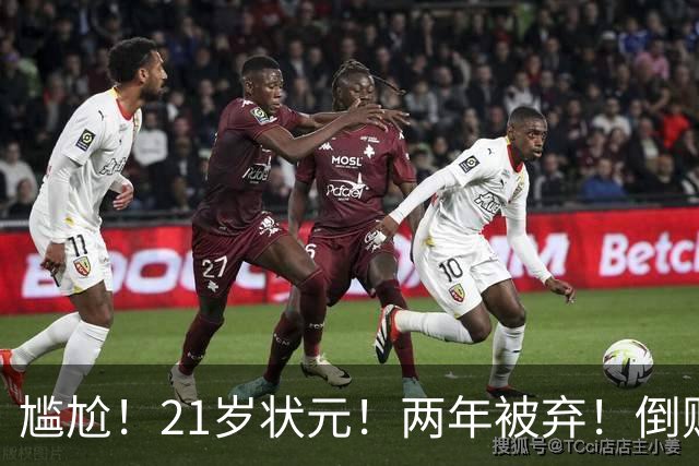 尴尬！21岁状元！两年被弃！倒贴处理！又一个水货？