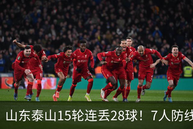 山东泰山15轮连丢28球！7人防线遭戏耍，纳萨里奥小禁区随便过