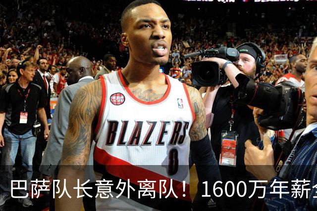 巴萨队长意外离队！1600万年薪全被接盘，这笔租借没有真正输家