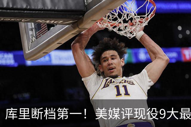 库里断档第一！美媒评现役9大最“忠诚”球星：约基奇11年仅排第4