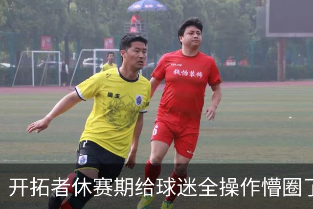 开拓者休赛期给球迷全操作懵圈了！