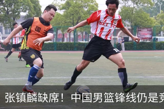 张镇麟缺席！中国男篮锋线仍是竞争最惨烈一环 王俊杰领衔“异军突起”