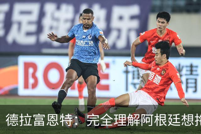 德拉富恩特：完全理解阿根廷想拖进点球大战，我们明显更强