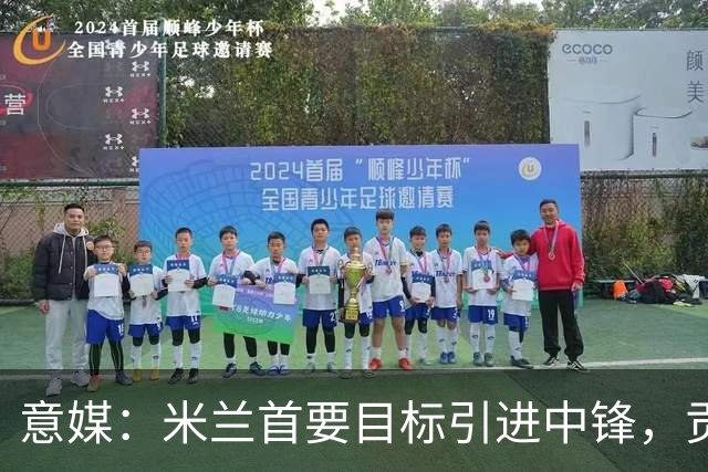 意媒：米兰首要目标引进中锋，贡萨洛·拉莫斯和努涅斯都是候选