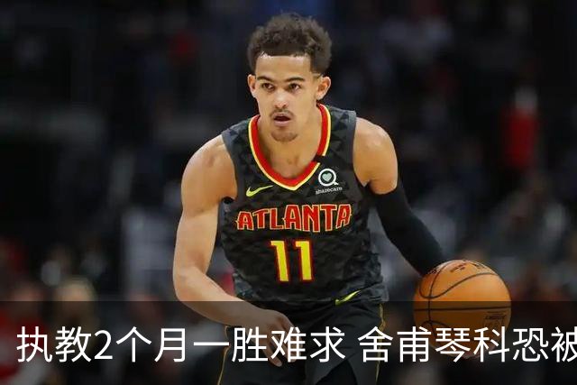 执教2个月一胜难求 舍甫琴科恐被热那亚解雇