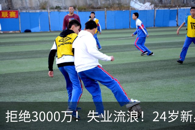 拒绝3000万！失业流浪！24岁新星！场均20+！赌输了？