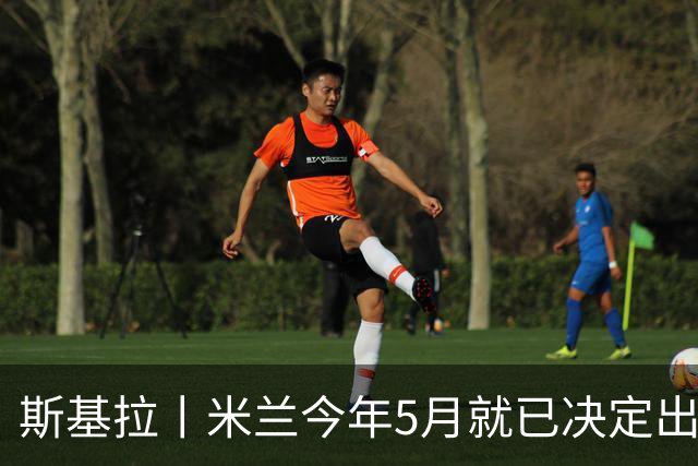 斯基拉丨米兰今年5月就已决定出售莱奥