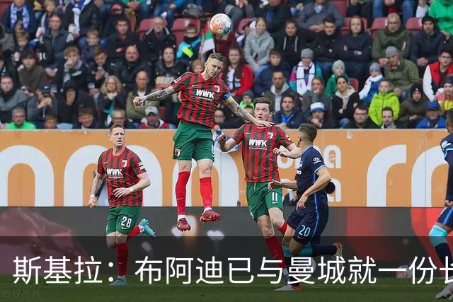 斯基拉：布阿迪已与曼城就一份长期合同达成个人协议