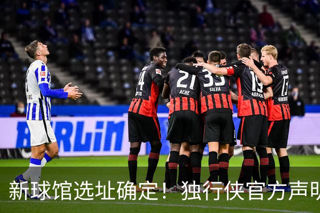 新球馆选址确定！独行侠官方声明：我们的愿景始终是留在达拉斯