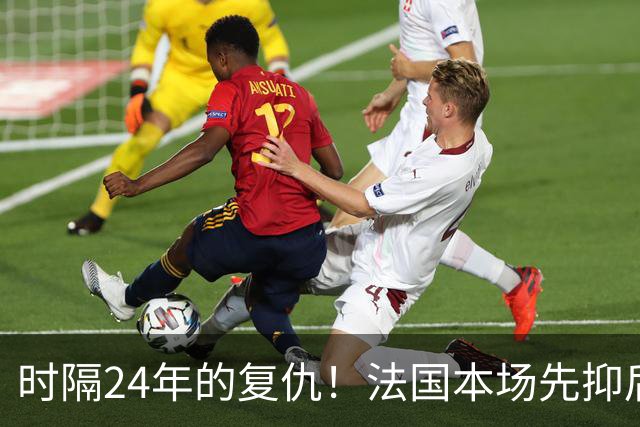 时隔24年的复仇！法国本场先抑后扬 一扫韩日世界杯阴霾