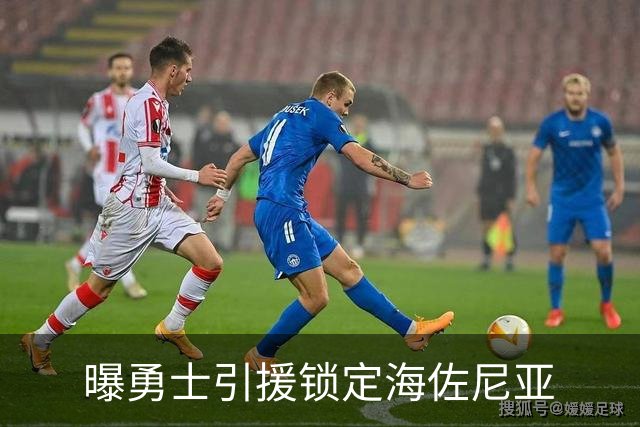 曝勇士引援锁定海佐尼亚