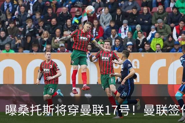 曝桑托斯将穿曼联17号！曼联签他两大原因揭秘，替代乌加特而非卡塞米罗