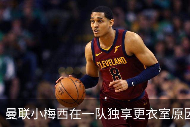 曼联小梅西在一队独享更衣室原因揭秘！9月欲破纪录，目标联赛杯