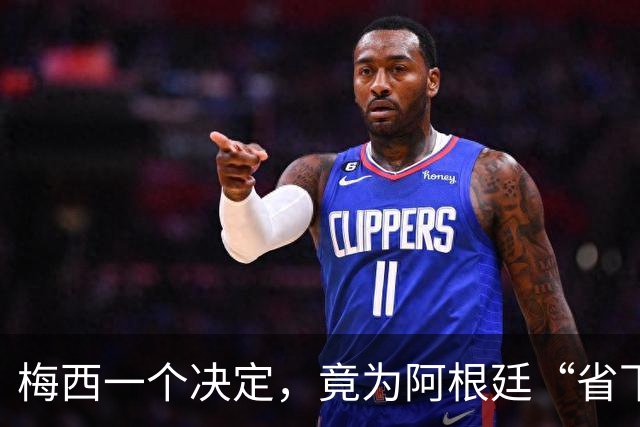 梅西一个决定，竟为阿根廷“省下”5亿美元