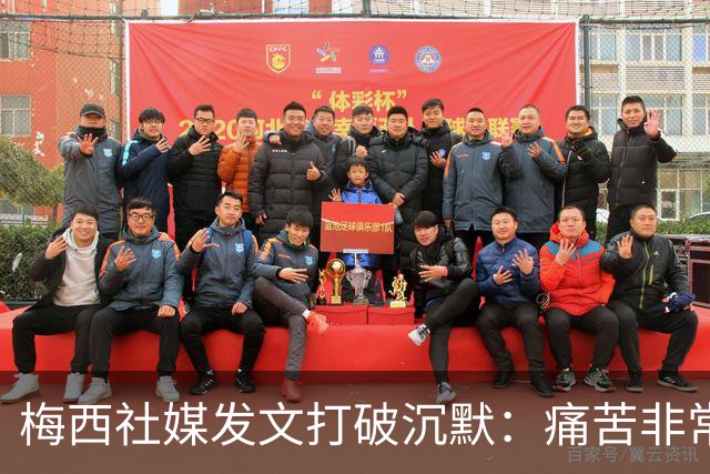 梅西社媒发文打破沉默：痛苦非常巨大，伤口需要很长时间才能愈合