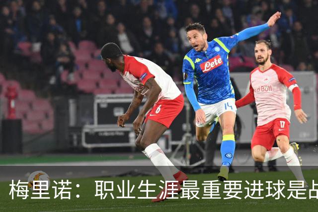 梅里诺：职业生涯最重要进球是战德国的绝杀 如今期待拿欧冠冠军